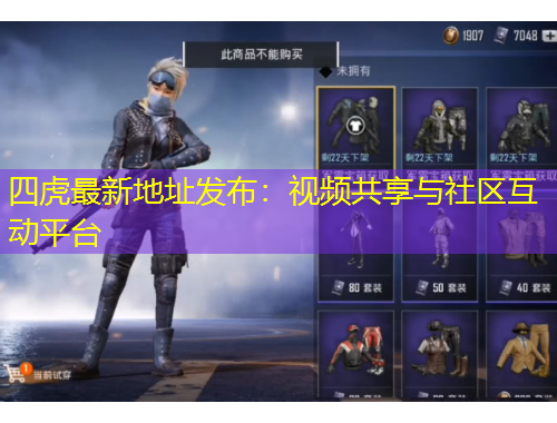 四虎最新地址發(fā)布：視頻共享與社區(qū)互動平臺