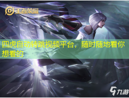 四虎自動(dòng)轉(zhuǎn)跳視頻平臺(tái)，隨時(shí)隨地看你想看的