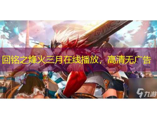 回銘之烽火三月在線播放，高清無廣告