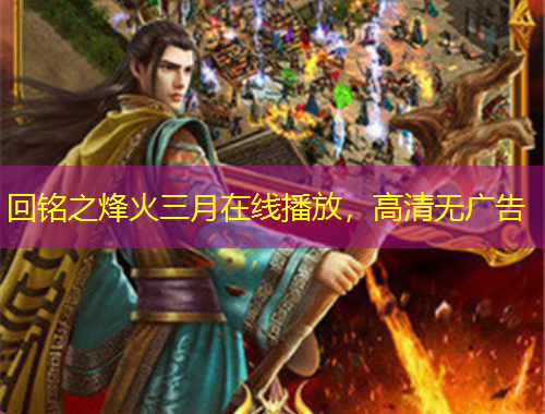 回銘之烽火三月在線播放，高清無廣告