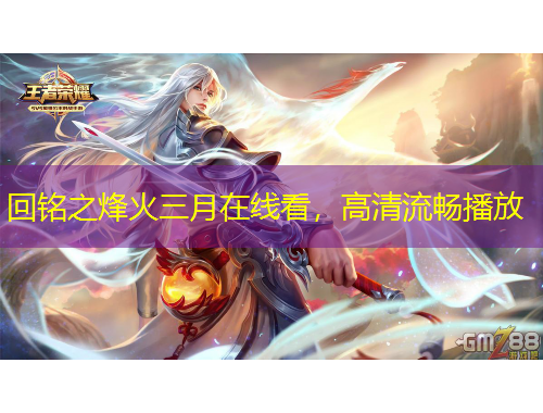 回銘之烽火三月在線看，高清流暢播放