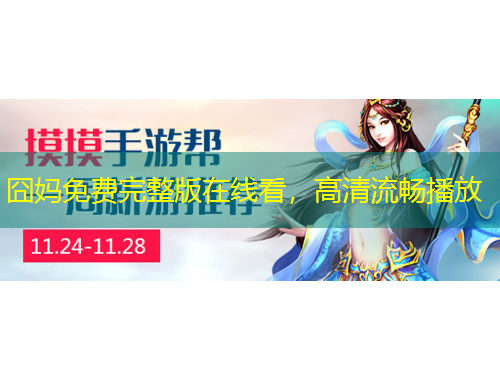 囧媽免費(fèi)完整版在線看，高清流暢播放