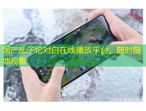 國(guó)產(chǎn)亂子倫對(duì)白在線播放平臺(tái)，隨時(shí)隨地觀看