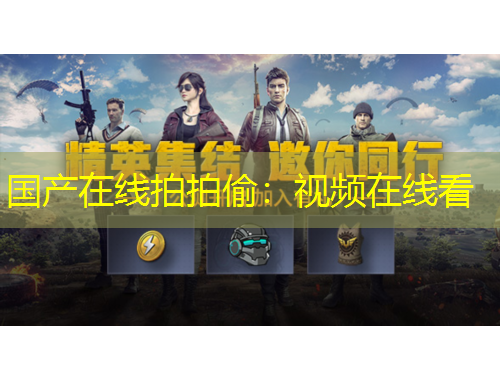 國(guó)產(chǎn)在線拍拍偷：視頻在線看