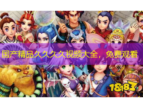 國(guó)產(chǎn)精品久久久久視頻大全，免費(fèi)觀看