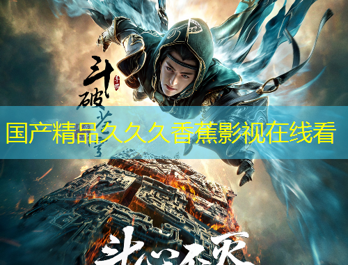 國產(chǎn)精品久久久香蕉影視在線看