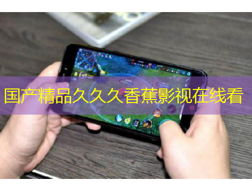 國產(chǎn)精品久久久香蕉影視在線看