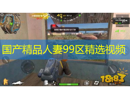 國產(chǎn)精品人妻99區(qū)精選視頻