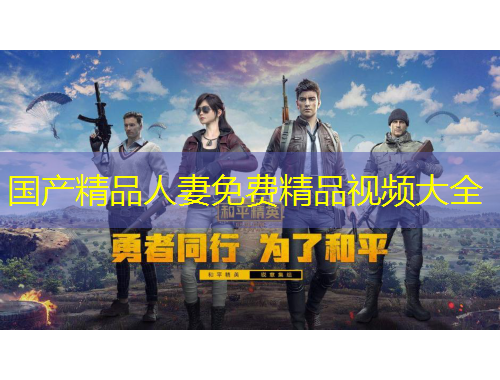 國產(chǎn)精品人妻免費(fèi)精品視頻大全