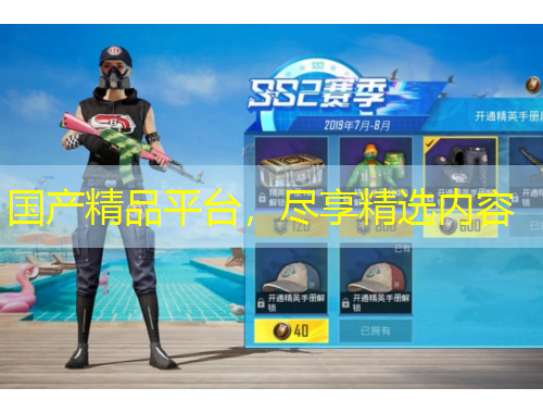 國產(chǎn)精品平臺，盡享精選內(nèi)容