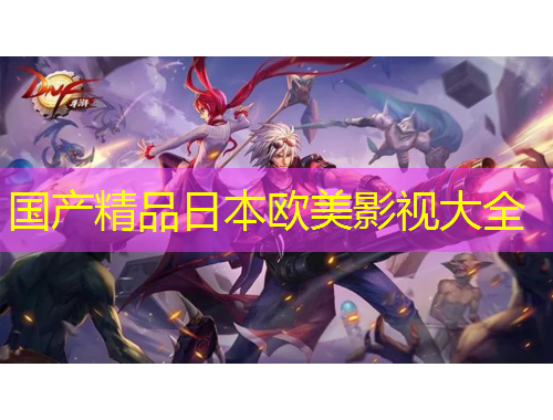 國(guó)產(chǎn)精品日本歐美影視大全