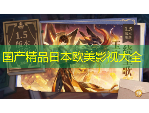 國(guó)產(chǎn)精品日本歐美影視大全