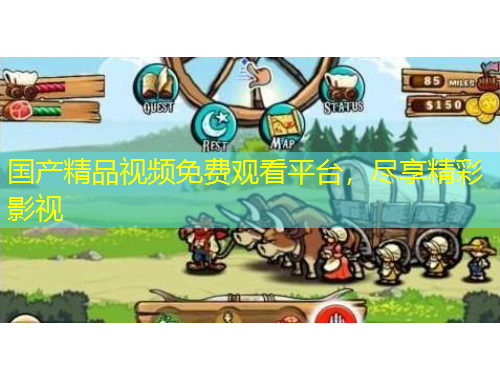 國產(chǎn)精品視頻免費(fèi)觀看平臺，盡享精彩影視