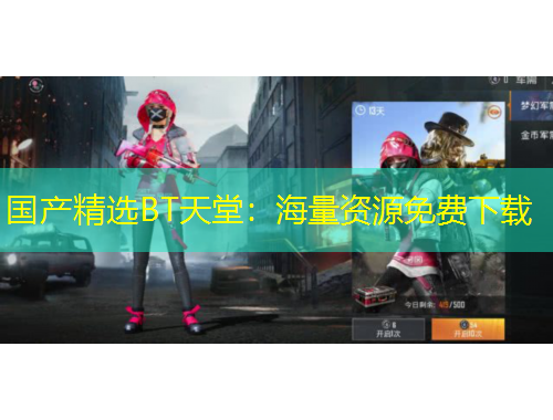 國產(chǎn)精選BT天堂：海量資源免費下載