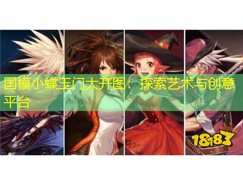 國模小蝶玉門大開圖：探索藝術(shù)與創(chuàng)意平臺