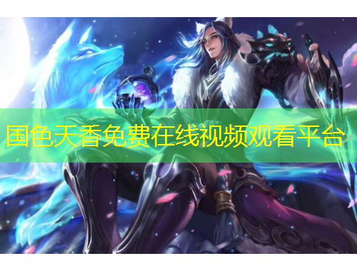 國色天香免費(fèi)在線視頻觀看平臺