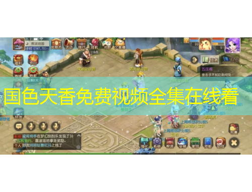 國色天香免費視頻全集在線看