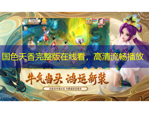 國色天香完整版在線看，高清流暢播放