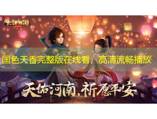 國色天香完整版在線看，高清流暢播放