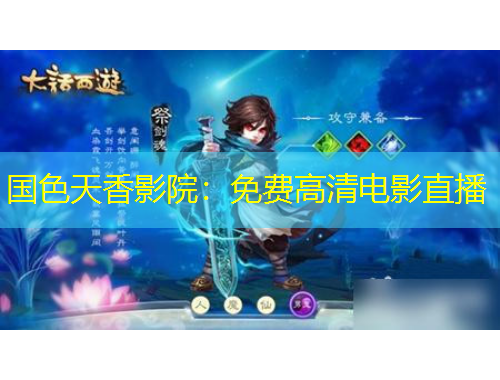 國色天香影院：免費(fèi)高清電影直播