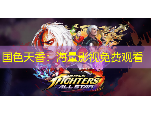 國(guó)色天香：海量影視免費(fèi)觀(guān)看