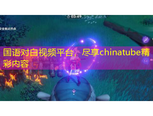 國語對白視頻平臺，盡享chinatube精彩內(nèi)容