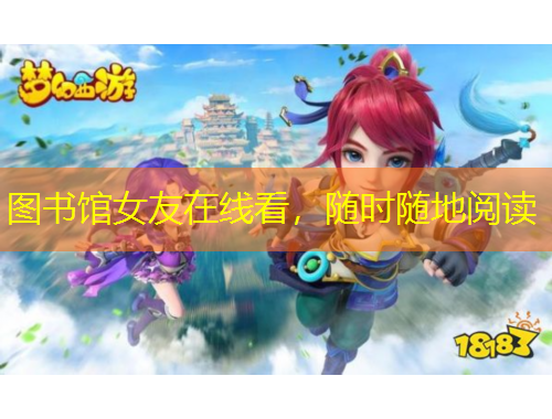 圖書館女友在線看，隨時隨地閱讀