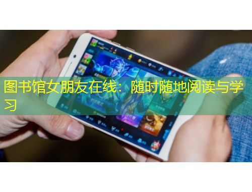 圖書館女朋友在線：隨時隨地閱讀與學(xué)習(xí)