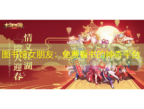 圖書館女朋友：免費看書的神奇平臺