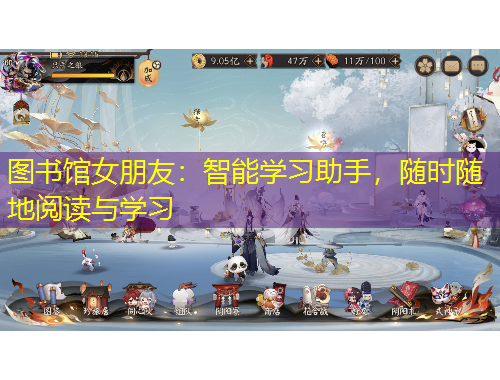 圖書館女朋友：智能學(xué)習(xí)助手，隨時(shí)隨地閱讀與學(xué)習(xí)