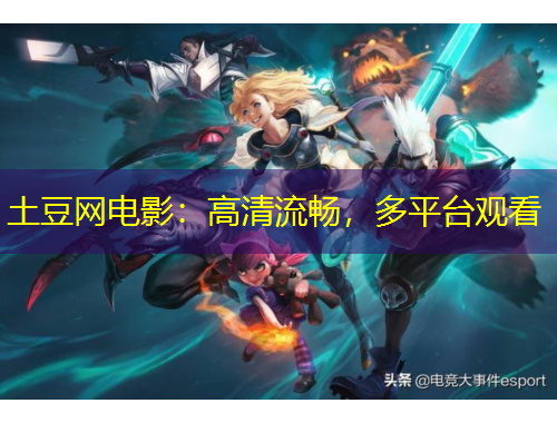 土豆網(wǎng)電影：高清流暢，多平臺(tái)觀看