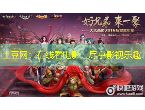 土豆網(wǎng)：在線看電影，盡享影視樂(lè)趣