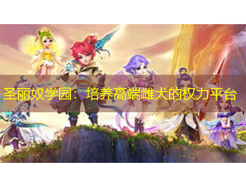圣麗奴學(xué)園：培養(yǎng)高端雌犬的權(quán)力平臺