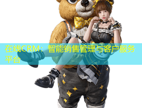 在線CRM：智能銷售管理與客戶服務(wù)平臺(tái)