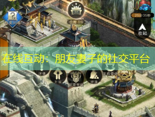 在線互動(dòng)：朋友妻子的社交平臺(tái)