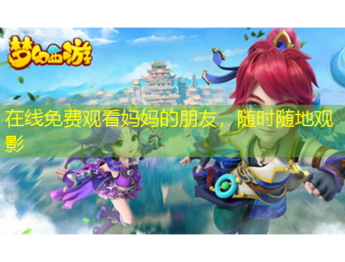 在線免費觀看媽媽的朋友，隨時隨地觀影