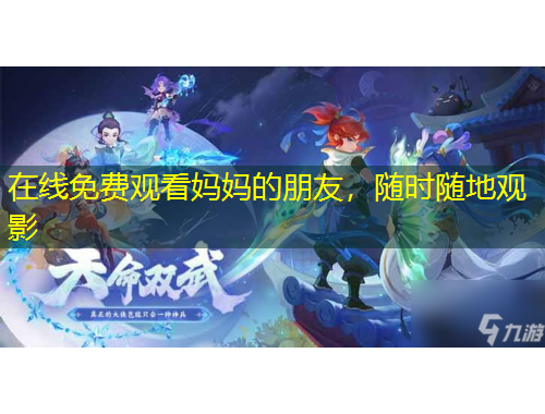 在線免費觀看媽媽的朋友，隨時隨地觀影