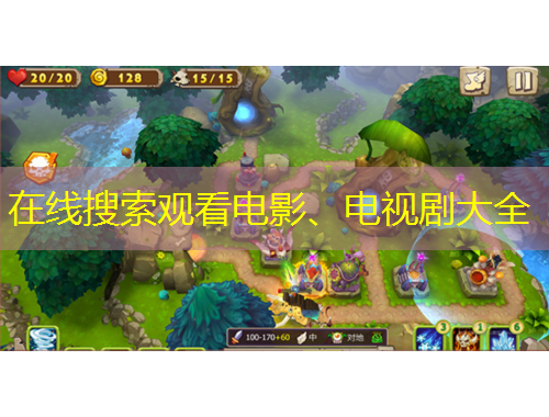 在線搜索觀看電影、電視劇大全