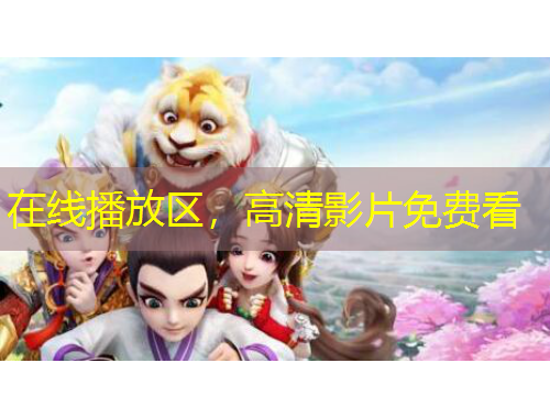 在線播放區(qū)，高清影片免費(fèi)看