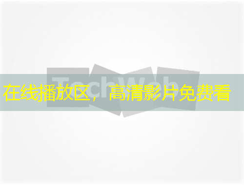 在線播放區(qū)，高清影片免費(fèi)看