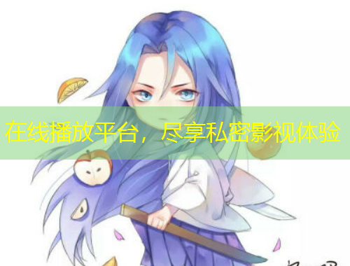 在線播放平臺，盡享私密影視體驗(yàn)