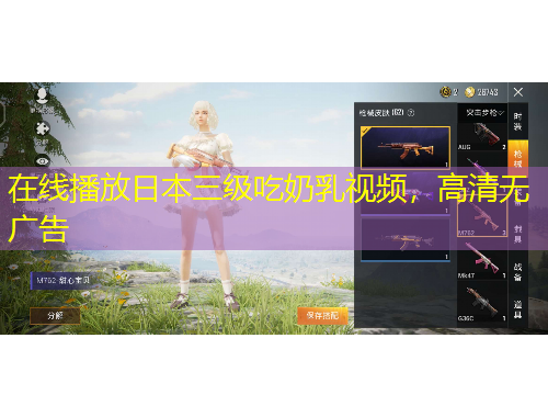 在線播放日本三級吃奶乳視頻，高清無廣告