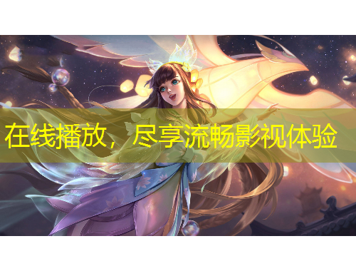 在線播放，盡享流暢影視體驗