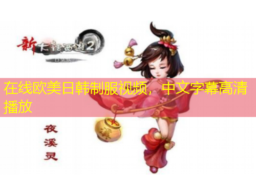 在線歐美日韓制服視頻，中文字幕高清播放