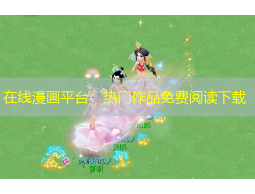 在線漫畫平臺：熱門作品免費閱讀下載