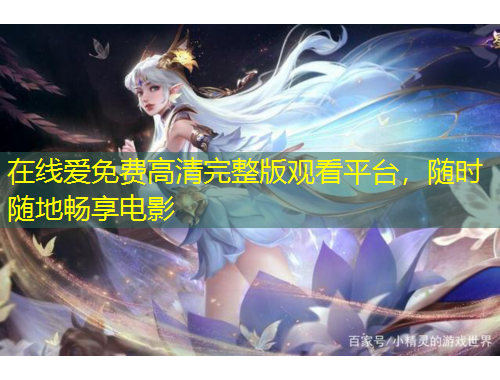 在線愛免費高清完整版觀看平臺，隨時隨地暢享電影