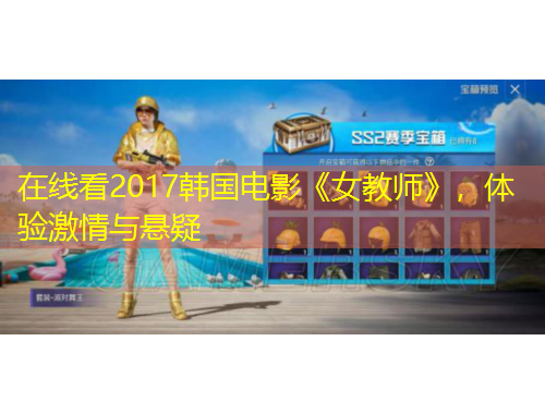 在線看2017韓國(guó)電影《女教師》，體驗(yàn)激情與懸疑