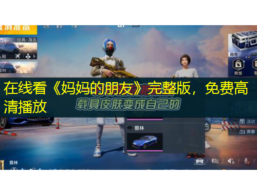 在線看《媽媽的朋友》完整版，免費(fèi)高清播放