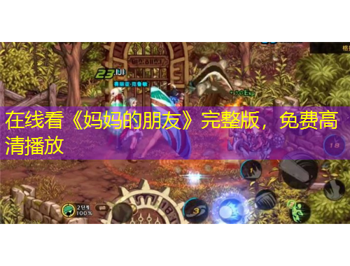 在線看《媽媽的朋友》完整版，免費(fèi)高清播放