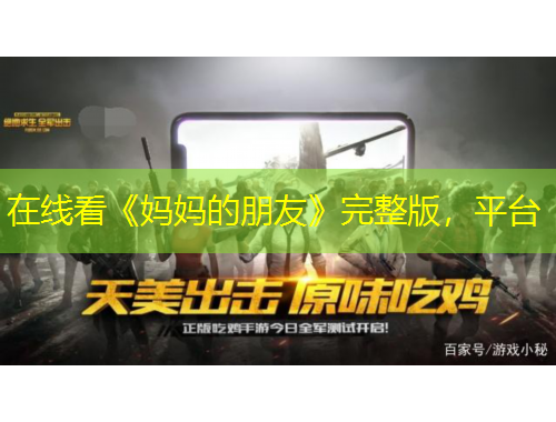 在線看《媽媽的朋友》完整版，平臺